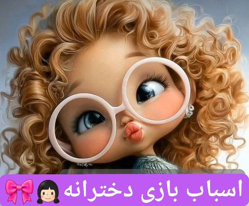 اسباب بازی دخترانه