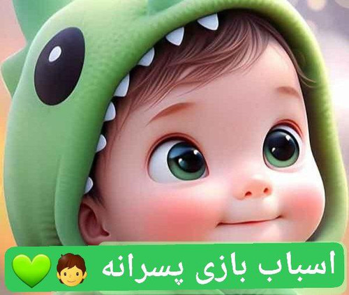 اسباب بازی پسرانه