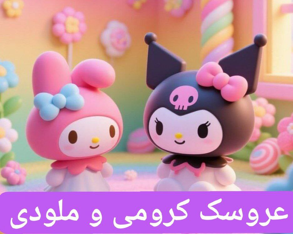 عروسک کرومی وملودی